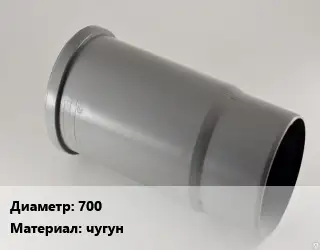 Патрубок 700 чугун